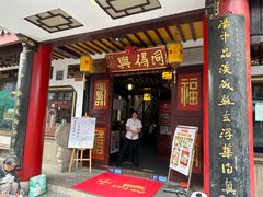 -同得兴面馆.苏式面.三虾面(园区店)