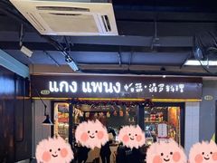 大堂-帕蓝·暹罗料理(曲阳店)