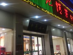 门面-杨记清芳牛肉拉面(京广路店)