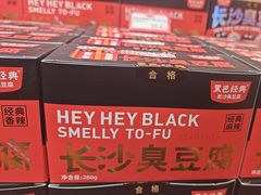 -黑色经典臭豆腐·湖南特产(坡子街店)