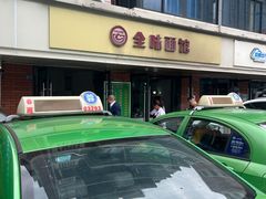 -全味面馆