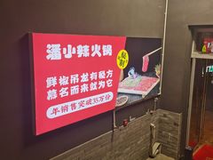 -潘小辣鲜肉老火锅