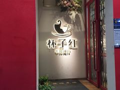 -杯子红牛排(创意产业园店)