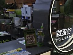 -Yes Lemon就是柠·手打柠檬茶(苏州中心一店)
