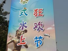 -温都水城·水梦奇缘