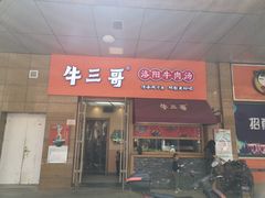 门面-牛三哥洛阳牛肉汤(生态城店)