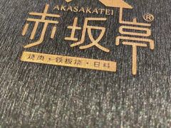 -赤坂亭·M9和牛放题(长楹天街购物中心店)