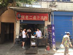 门面-何老二卤汁凉粉