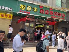 -穆彦华逍遥镇胡辣汤(岗坡路店)