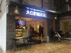门面-大C柠檬茶室(天河南二路店)
