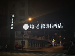 -宜昌均瑶国际酒店(宜昌CBD购物中心夷陵广场店)