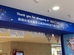 -TOYSRUS玩具反斗城(深圳布吉万象汇店)