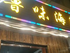门面-1910老鲁味海鲜·戳子肉·青岛菜(金沙滩店)