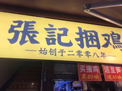 门面-张记捆鸡(总店)