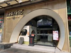 门面-海银海记潮汕牛肉火锅(新港中路海珠店)