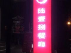 门面-陆壹捌餐厅(五大道店)