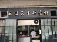 门面-三镇民生甜食馆(胜利街总店)