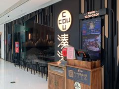 -湊湊火锅·茶憩(东城万达店)