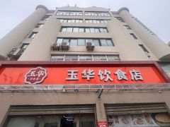 -玉华饮食店(茅台路店)