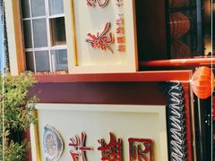 -华盛园卷子王农家菜水库鱼