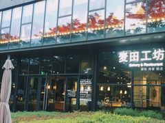 门面-麦田工坊(月湖店)