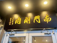 -南门涮肉(北洼路店)