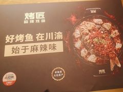 -烤匠麻辣烤鱼(观音桥大融城店)