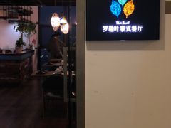 -Thai Basil罗勒叶泰式餐厅(时代天街店)