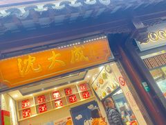 -沈大成(城隍庙店)