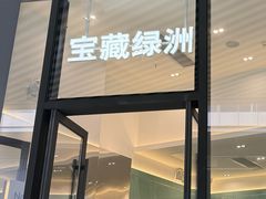 -宝藏绿洲(万象前海店)