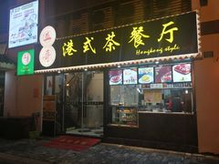 -立哥港式茶餐厅