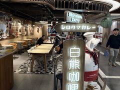 -白熊咖哩(新世界城店)