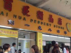 -百花传统甜品店(原址店)