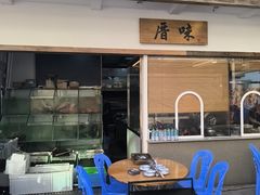 -厝味火锅·潮汕卤水火锅(十一合店)