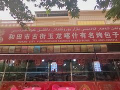 -玉龙喀什有名爱可德木烤包子