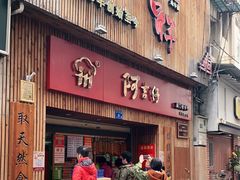 门面-阿吉仔(大元路店)