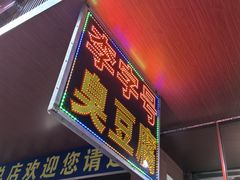 -李字号臭豆腐(总店)