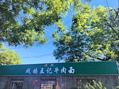 -清真-戏楼王记牛肉面