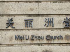 -美丽洲堂