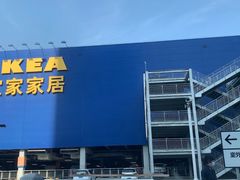 -宜家家居(西安未央商场店)