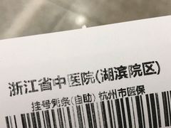 -浙江省中医院(湖滨院区)