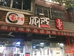 门面-蜀串香牛杂火锅串串