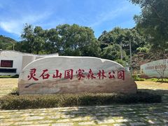 -福清灵石山国家森林公园