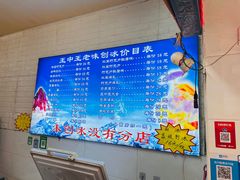 -王中王刨冰