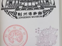 -荆州博物馆