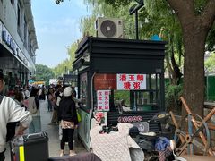 -潘玉麟糖粥