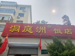 门面-洞庭洲·防空洞火锅·铜锅涮肉·烧烤(新百广场店)