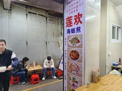 -莲欢海蛎煎