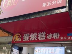 -贺记蛋烘糕(青羊第五分店)