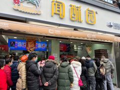 门面-闻酥园(水碾河路店)